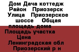 Дом Дача коттедж › Район ­ Приозерск › Улица ­ Приозерское шоссе  › Общая площадь дома ­ 160 › Площадь участка ­ 600 › Цена ­ 4 500 000 - Ленинградская обл., Приозерский р-н, Орехово д. Недвижимость » Дома, коттеджи, дачи продажа   